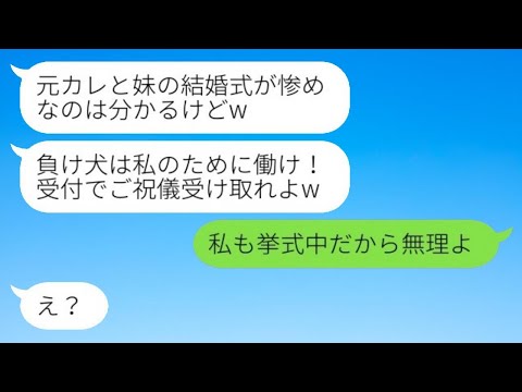 私の元カレを奪った双子の妹から結婚式の受付命令「負け犬は私の為に働けw」→調子に乗る妹に「私も挙式中だから無理」と伝えた結果www