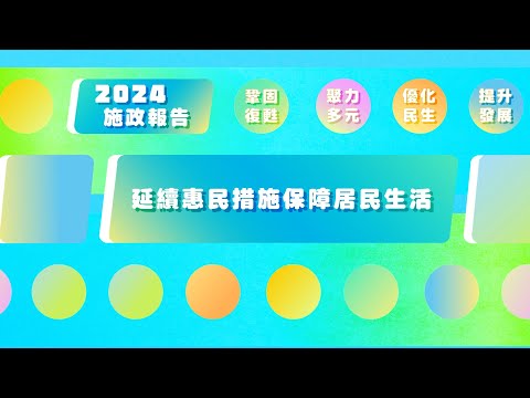 2024年施政動畫八：延續惠民措施 保障居民生活Vídeo promocional 8 das LAG 2024: Prorrogação de medidas de benefício...