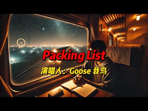 《Packing List》：Goose 我鸟以温暖嗓音与深刻歌词引领你探索生活的转折，感受告别与重新出发的情感交织