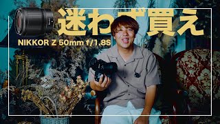 【ニコン 単焦点レンズ】NIKKOR Z 50mm f/1.8S が凄すぎた…