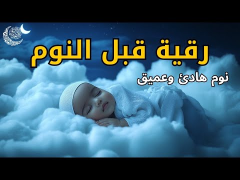 رقية شرعية للنوم بسهولة 💚 تلاوة مريحة للقلب والسماع الهادئ 🌙 للنوم السريع والعميق