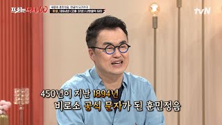 한글날 특집, 세종의 훈민정음이 우리의 한글이 되기까지 숨겨진 감동 실화! #highlight #[tvN]프리한닥터W EP.73