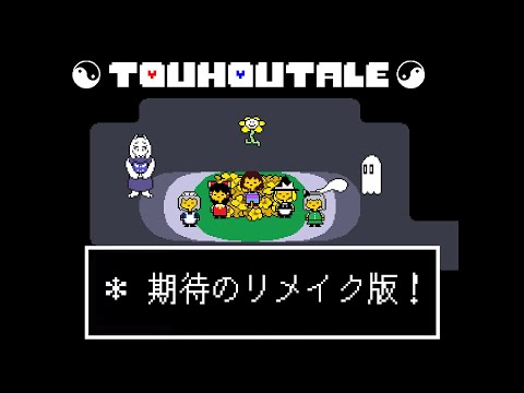 【リメイク版(大嘘)】ストーリーが完全崩壊したアンダーテール【undertaleAU - アンダーテールAU】【touhoutale】【ゆっくり実況】「単発」