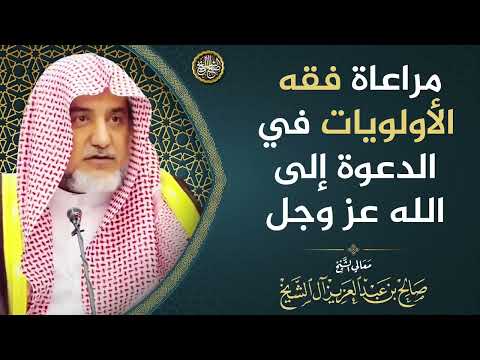 مراعاة فقه الأولويات في الدعوة إلى الله عزّ وجل | الشيخ صالح آل الشيخ