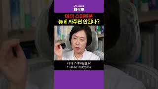 스마트폰, 무조건 늦게 사주는 것이 답은 아니다? #조선미교수 #육아 #부모 #초등학생 #초등생 #하우투 #shorts