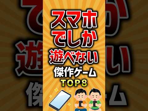 【有益】スマホでしか遊べない傑作ゲームTOP8 #スマホゲーム #ランキング