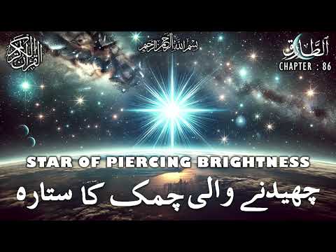 Quran | Translation | Urdu | Chapter 86 | Star of Piercing Brightness | Surah At-Tariq