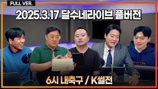 광주 아챔 8강! 알 힐랄 만난다!! / 뉴캐슬 70년 만에 트로피!! / 루니 독설 "토트넘 적은 내부에 있다" / 이강인 PL 이적 힌트? [6시 내축구] [K썰전]