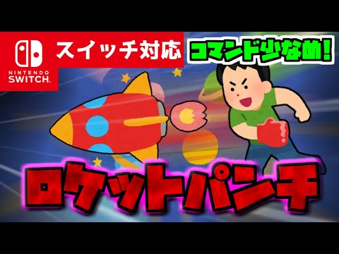 【コマンド簡単！】マイクラサバイバルでつかえる遠くの敵も簡単撃破！最強『ロケットパンチ』が再現できるコマンド【スイッチ対応】コマンドは概要欄へ