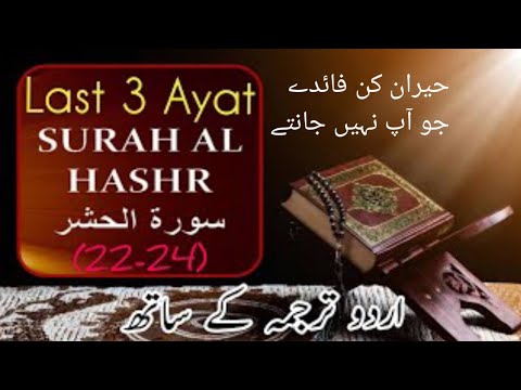 surah al-hashr last three ayet (22-24) voice of qari abu ubaidah also see benifts of this ayats