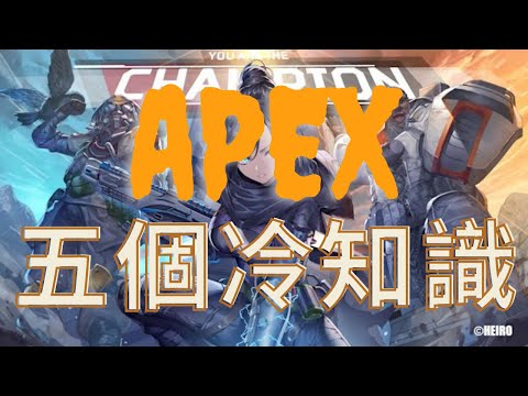 ［Apex ] 5個你不知道的冷知識 邦加羅爾不用金鏡也能製造單向煙？#apex