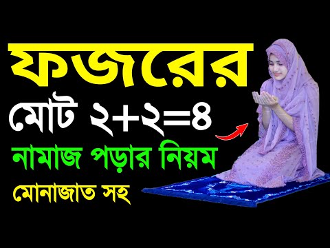 ফজরের নামাজ শিখুন । ফজর নামাজ শিক্ষা । Fojor namaj shikkha . namaj porar . fojorer namaj shikkkha