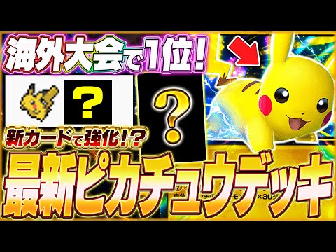 【ポケポケ】環境に鬼刺さり！海外大会で無敗『最新ピカチュウexデッキ』を紹介します！【ポケカポケット/Pokémon TCG Pocket/ピカチュウex】