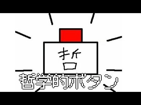 哲学的ボタン