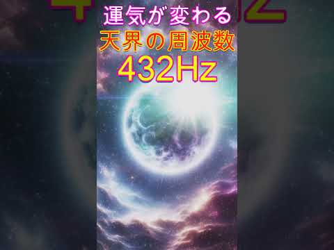 【特別な開運周波数】聞き流すだけでなぜか心身が整い開運体質になる天界の周波数432Hz、宇宙の周波数963Hz　＃睡眠　#ヒーリング音楽 　＃クリアリング　＃瞑想　#開運