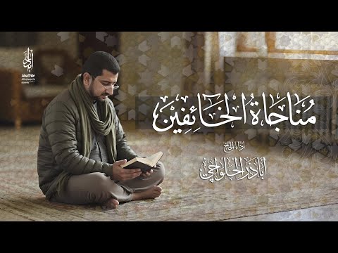 مناجاة الخائفين | الحاج أباذر الحلواجي - Munajat Khaifeen