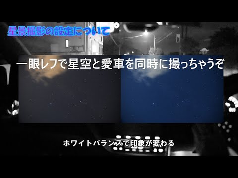 【カメラ】一眼レフで星空と愛車を同時に撮っちゃうぞ【設定】