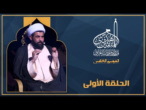 برنامج هدى للمتقين - الموسم الخامس - الحلقة الأولى