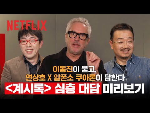 '계시록' 심층 대담 미리보기 | 연상호, 알폰소 쿠아론, 이동진 | 넷플릭스