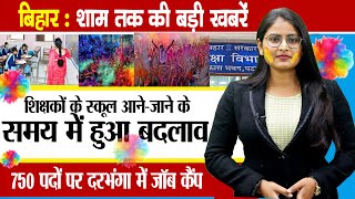 Today Bihar Evening news of 14th march holi 2025, Job camp in Darbhanga, Bangaon holi, Nitish kumar