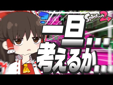 【ゆっくり実況】とりあえず一旦考えるか。。。【スプラトゥーン2】