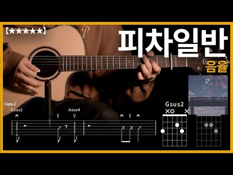 742.음율 - 피차일반 기타커버【★★★★★】 | Guitar tutorial |ギター 弾いてみた 【TAB譜】