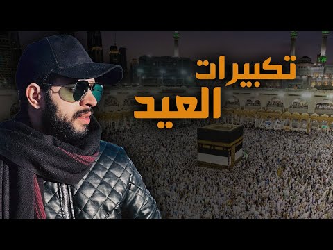 تكبيرات عيد الاضحى كاملة || شريف مصطفى