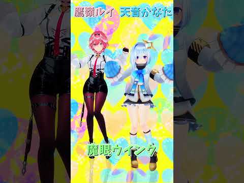 「ホロライブ」「魔眼ウインク」名前を押すとルイさんとかなたさんのチャンネルに飛べます→　@TakaneLui 　@AmaneKanata 　#shorts