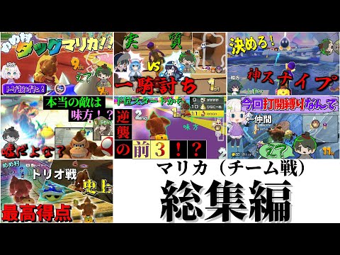 【#めめ村】マリカ（チーム戦）まとめ【総集編】