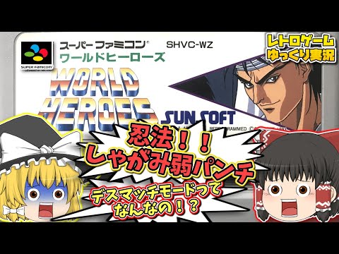 SFCワールドヒーローズ スーパーファミコン【レトロゲームゆっくり実況】【対戦格闘ゲーム】