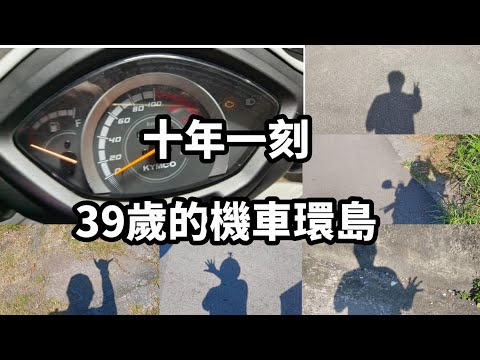 [跟著威哥走就對了] 十年一次的機車環島、簡單記錄這六天一千多公里遇到的風景