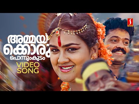 Ammakkoru Ponnumkudam Video Song | Ulsavamelam | Urvashi | Sujatha Mohan | Mohan Sithara | ONV Kurup