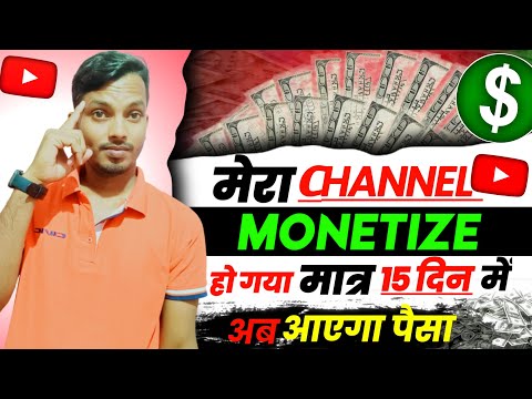 Finally मेरा चैनल Monetize हो गया || सिर्फ 30 दिन में 🤔 || Channel monetize kaise hota hai