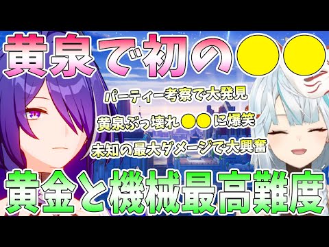 初の黄泉を実装日にエンジョイ！無凸〜2凸実演検証。パーティー考察で大発見。裏庭と新模擬宇宙で大暴れ。黄金と機械最高難度に挑戦。未知の最大ダメージに大興奮【毎日ねるめろ】