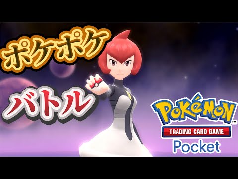 【ポケポケ】バトル参加型！寝る前にバトルしないかーーー！#ポケポケ #ポケモン