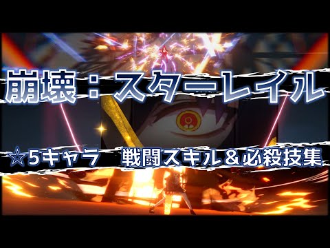 【崩壊スターレイル】星5キャラクター　戦闘スキル＆必殺技集【Honkai StarRail 5 star Characters Skill and Ultimates】