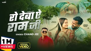 #Video - रो देबा ऐ रामजी | #Chand Jee | Ro Deba Ye Ramjee | Ft #NiranjanKrNunu | Bhojpuri Sad Song