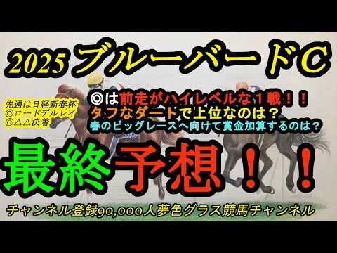 【最終予想】2025ブルーバードカップ！◎は前走がハイレベルで上位馬次々に好走！タフなダートに適性があるのは？