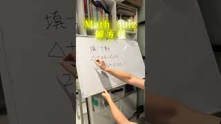 有趣的数学题！#mathshorts #maths #校园 #studytips #熱門 #数学 #mathstricks #math #mathquiz #quiz #quiztime #学习