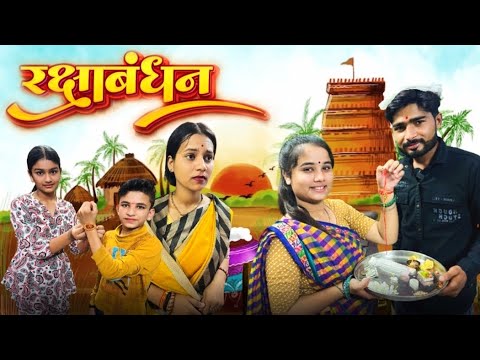 Rakshabandhan ||Bihari Upadhyay|| bundeli short film