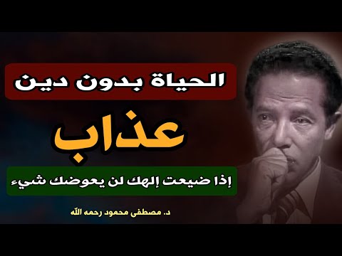 الحياة بلا إيمان: رؤية الدكتور مصطفى محمود حول المعنى والغاية من وجودنا| من كتاب الإسلام ما هو ؟!!