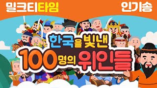 [밀크T 인기송] 한국을 빛낸 100명의 위인들