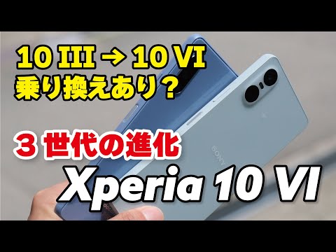 【3世代】Xperia 10 III → 10 VI どれくらい進化？乗り換えOK？性能、電池持ち、カメラの画質を比較