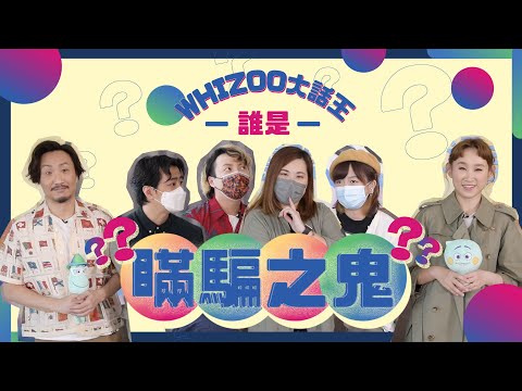 鄭中基 vs 王菀之邊個係WHIZOO大話王？《靈魂奇遇記》劇情係講乜？