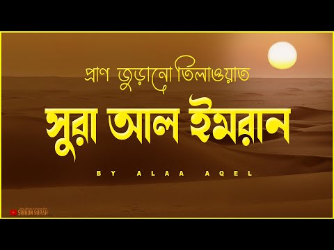 সুরা আল ইমরান (آل عمران‎ ) - প্রাণ জুড়ানো কুরআন তিলাওয়াত । By Alaa Aqel