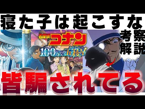 【もう一度観たくなる！】100万ドルの五稜星で1％しか気付かない真実!!寝た子は起こすな の意味 キッドの答え 暗号機の使い方 黒羽盗一は烏丸蓮耶か 名探偵コナン 100万ドルの五稜星 解説 考察