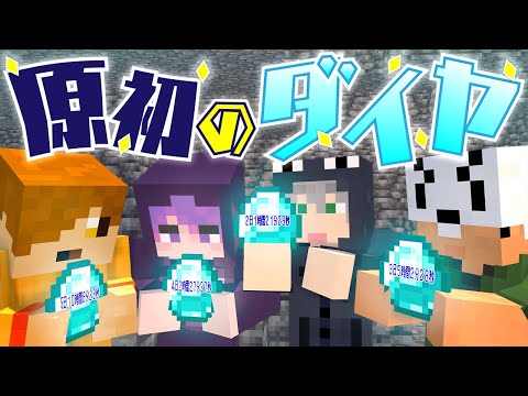 【マインクラフト】1番古いダイヤを見つけます【日常組】