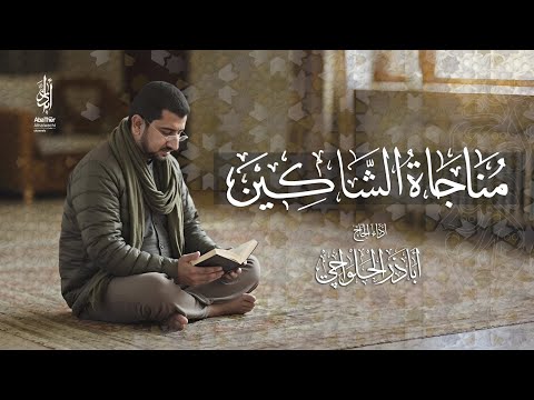 مناجاة الشاكين | الحاج أباذر الحلواجي - Munajat Shakeen