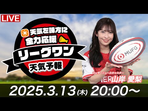 【ライブ】天気を味方に全力応援！「リーグワン天気予報」2025年3月13日(木)20:00〜 NTTジャパンラグビー リーグワン2024-25企画  出演：山岸愛梨  #中国電力レッドレグリオンズ