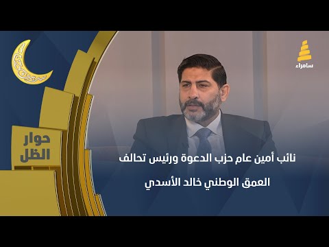 حوار الظل | نائب أمين عام حزب الدعوة ورئيس تحالف العمق الوطني "خالد الأسدي"